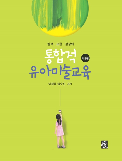 통합적 유아미술교육-제3판-