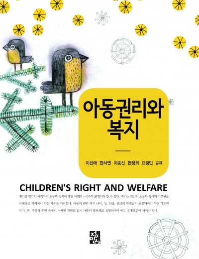 아동권리와 복지