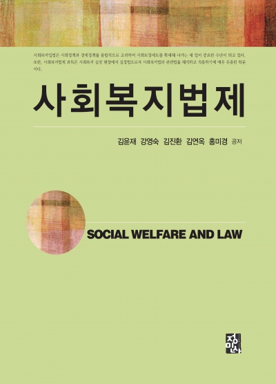 사회복지법제