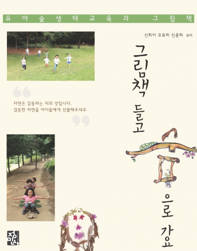 그림책 들고 숲으로 가요