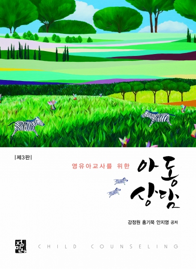 영유아교사를 위한 - 아동상담 -3판-