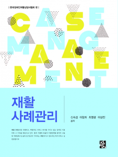 재활사례관리