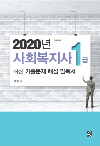 2020년 사회복지사 1급 최신 기출문제 해설 필독서