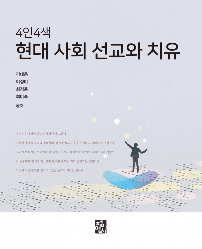 4인4색 현대 사회 선교와 치유
