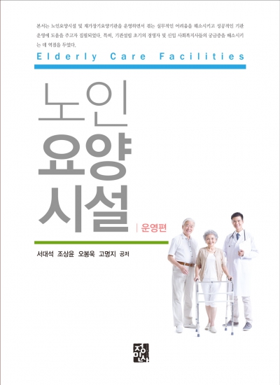노인요양시설-운영편