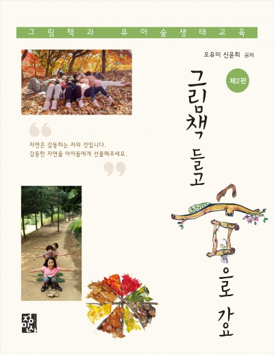 그림책 들고 숲으로 가요 -제2판-
