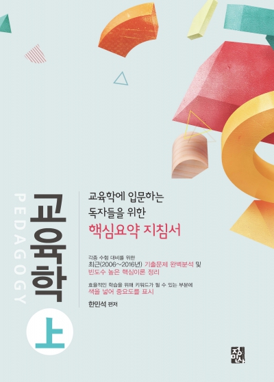 교육학(상)
