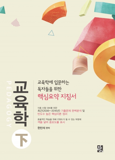 교육학(하)