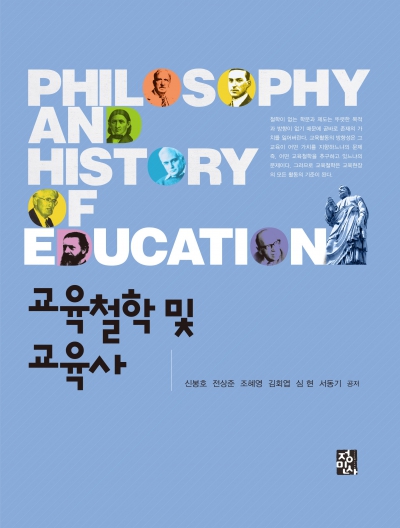 교육철학 및 교육사