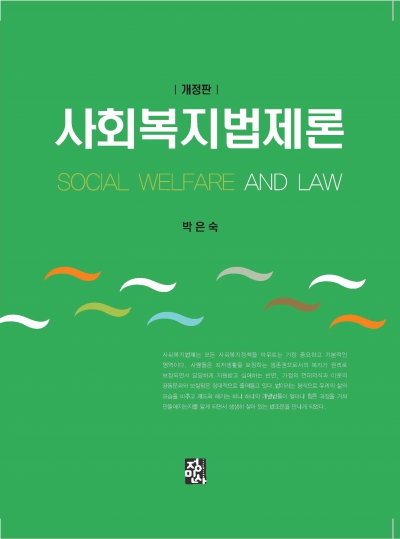 사회복지법제론