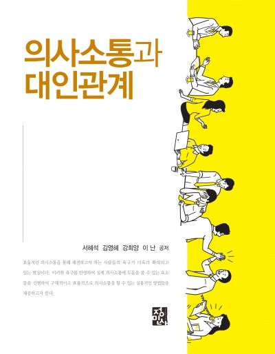의사소통과 대인관계
