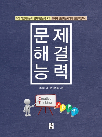 문제해결능력 -개정판-