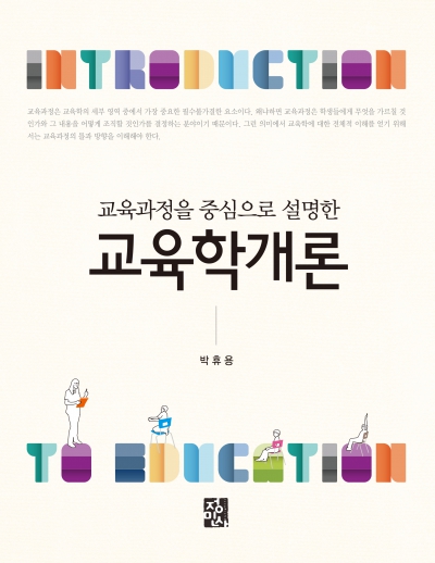 교육학개론