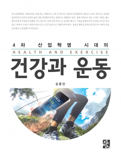 4차 산업혁명 시대의 건강과 운동