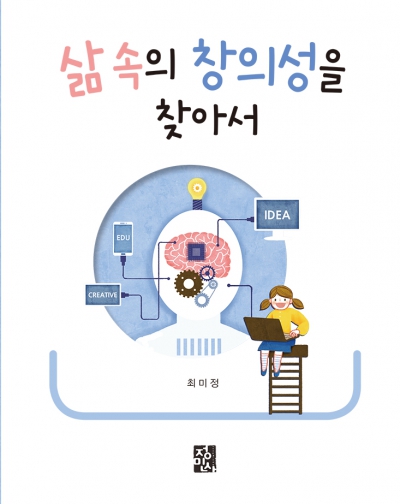 삶 속의 창의성을 찾아서