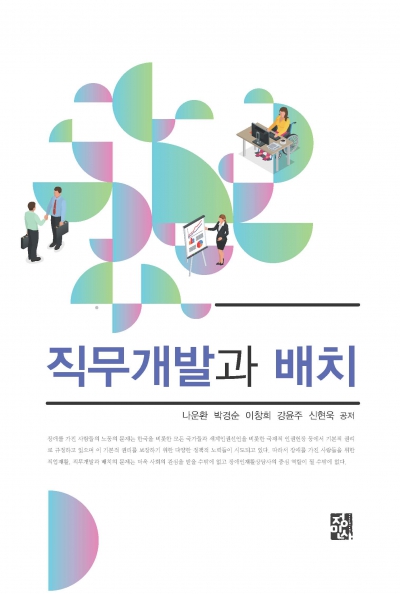 직무개발과 배치