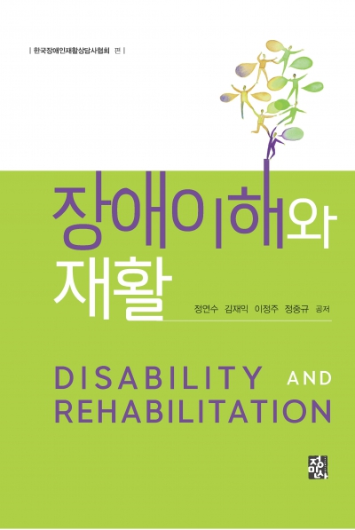 장애이해와 재활