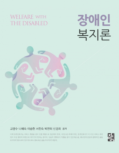 장애인복지론