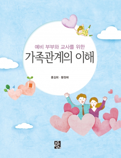 가족관계의 이해