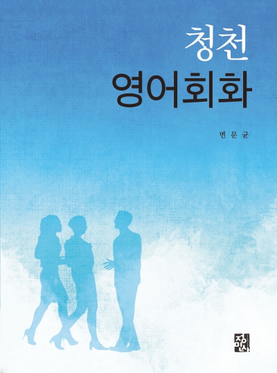 청천영어회화