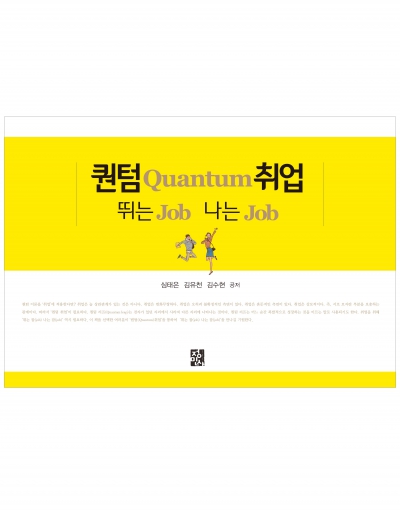 퀀텀(Quantum)취업 뛰는 잡(Job) 나는 잡(Job)