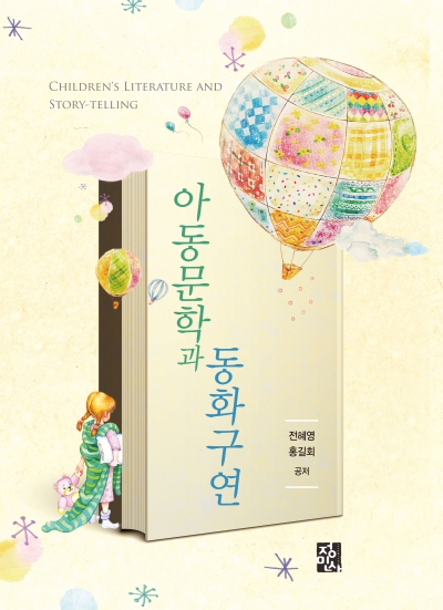 아동문학과 동화구연