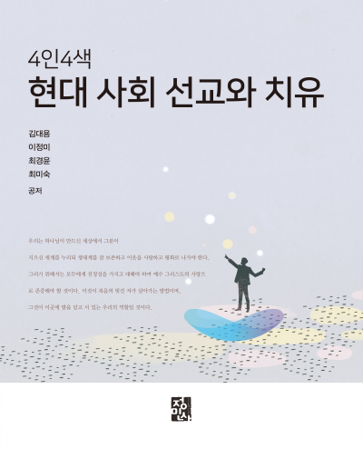 4인4색 현대 사회 선교와 치유