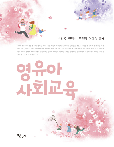 영유아 사회교육