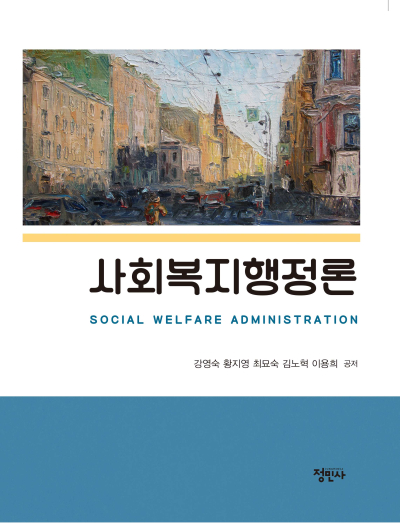 사회복지행정론