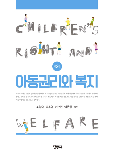 아동권리와 복지 -제2판-