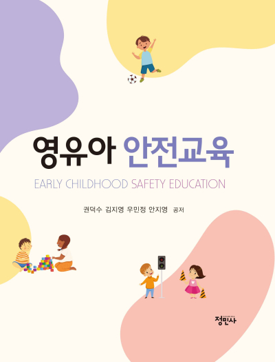 영유아 안전교육
