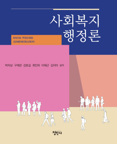 사회복지행정론