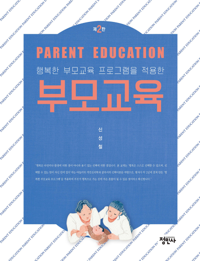 행복한 부모교육 프로그램을 적용한부모교육 -제2판-
