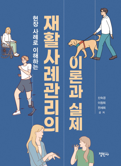 현장 사례로 이해하는 재활사례관리의 이론과 실제